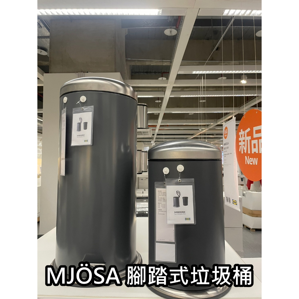 俗俗賣 IKEA代購 MJÖSA 腳踏式垃圾桶 質感 時尚 有緩衝 附內桶 靜音 廚房垃圾桶 辦公室垃圾桶 大容量