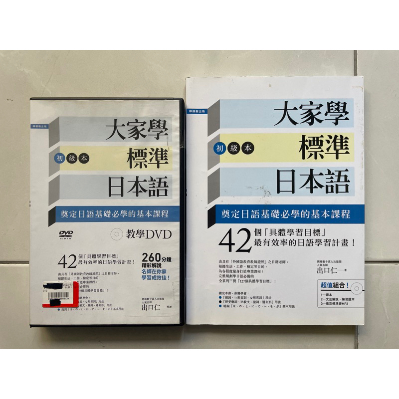 大家學標準日本語 初級本（只有mp3)+教學DVD 二手