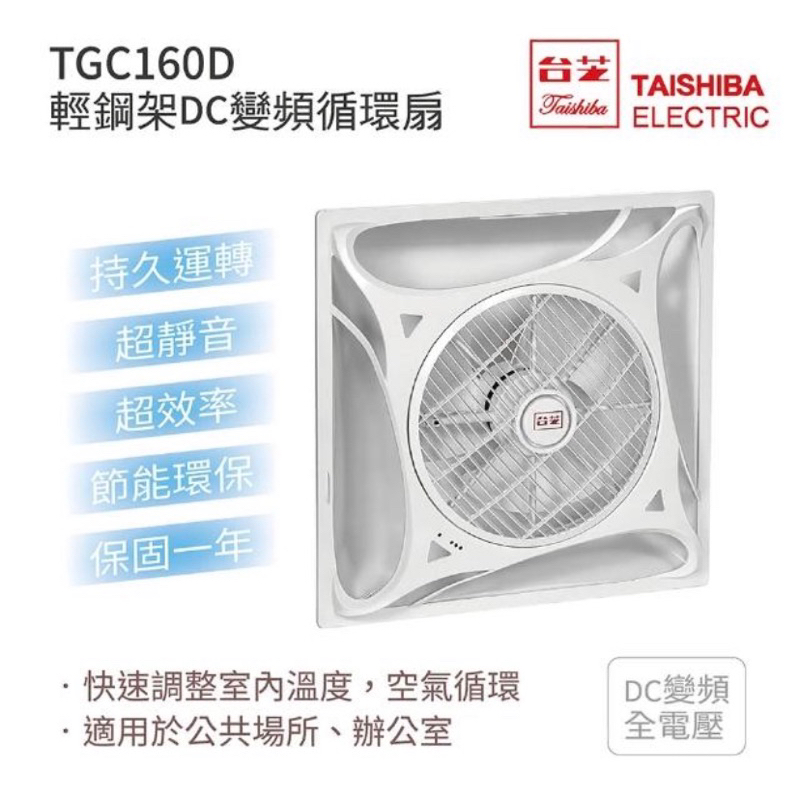全新品出清價-台芝輕鋼架電扇 TGC-160D