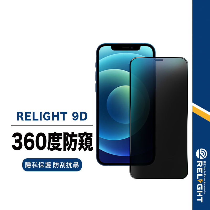 【Relight睿亮】9D滿版360度防偷窺保護貼 適用iphone15 14 13 12 11 XS 8plus