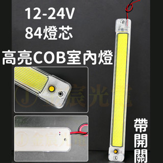 『晶亮電商』12V-24V COB 帶開關 84燈 車廂燈 高亮度 閱讀燈 LED 室內燈 高亮度 汽車 貨車 遊覽車