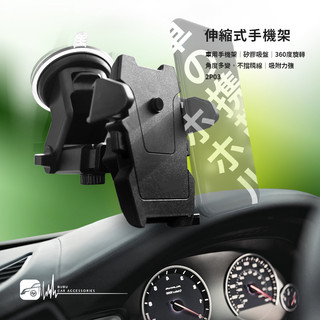 2P03【伸縮可調式手機架】汽車手機支架 車用手機架 儀表台適用 強力吸盤 一鍵開收 360度旋轉｜BuBu車音響館