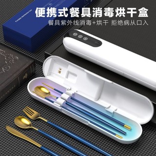 ❄️預購❄️戶外旅行便攜式消毒盒 牙刷 筷子 牙線 紫外線一件智慧消毒器 紫外線殺菌烘乾 消毒神器 便攜式餐具烘乾消毒盒