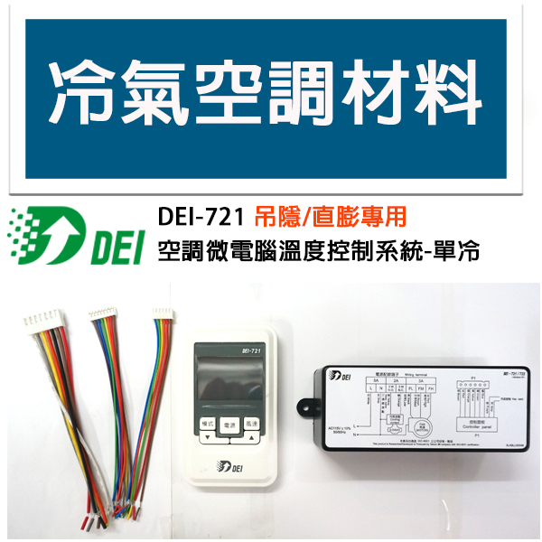 冷氣空調材料 DEI-721 空調控制面板 吊隱 冰水 直膨 專用控制面板 單冷 線控 110V 220V