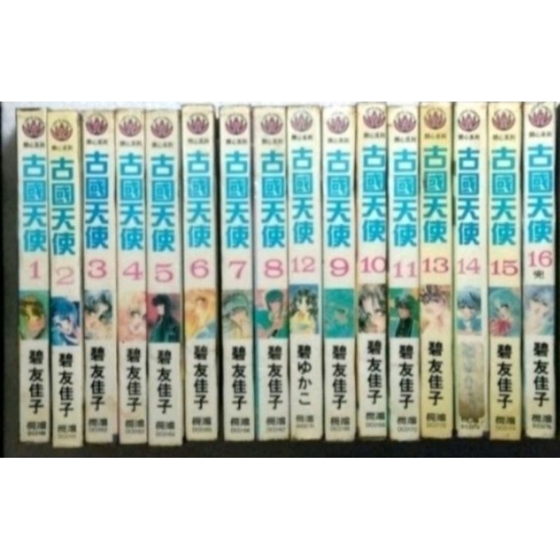 「有個胖鼠書」碧友佳子 古國天使 全16冊 長鴻