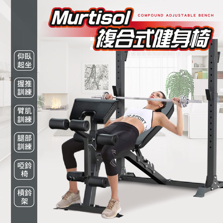 【居家健身】Murtisol 複合式健身椅 多功能健身椅 健身椅 啞鈴凳 握推椅 握推舉重 舉重椅 仰臥板臥推椅