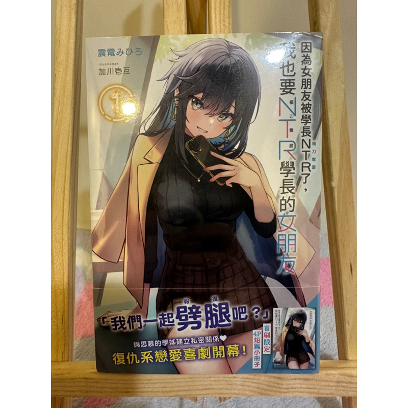因為女朋友被學長NTR了，我也要NTR學長的女朋友 1 首刷 限定 附錄 震電みひろ 加川壱互 角川