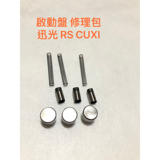 ◎歐叭小鋪◎ 原廠盤 可用 啟動盤 修理包 CUXI RSZ 迅光 風光 RS BWS 馬車 頂迅 SV-MAX