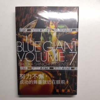 BLUE GIANT藍色巨星7/石塚真一（全新）