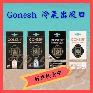 現貨 GONESH 日本 8號 車用芳香劑 車用 冷氣口夾式芳香劑 車用香氛出風口 汽車芳香劑 擴香瓶 香氛夾 芳香劑