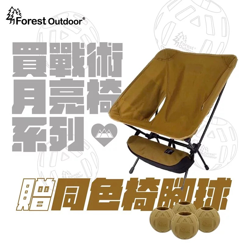 Forest Outdoor【軍版戰術月亮椅 狼棕 贈同色椅腳球】 露營椅 登山 露營 野營