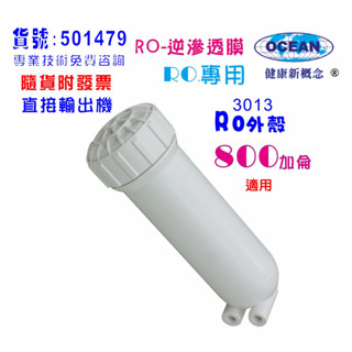ro膜800加逆滲透膜ro外殼3013 ro純水機淨水器水晶蝦養殖貨號501479