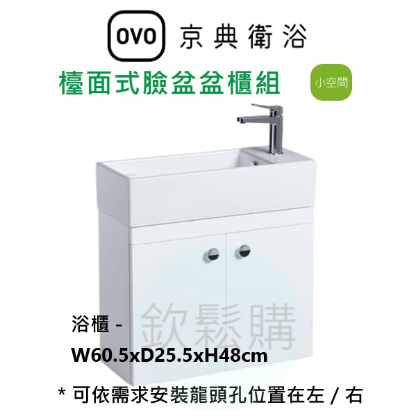 【欽鬆購】 京典 衛浴 OVO L6412S+H6412-1 訂製檯面式臉盆盆櫃組 小尺寸浴櫃 窄浴櫃