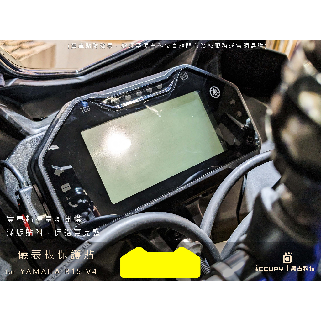 iCCUPY黑占科技-YAMAHA R15 V4(2022)  儀錶板保護膜 現貨供應 (高雄出貨)