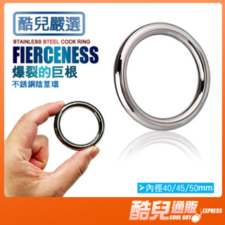 酷兒嚴選 爆裂的巨根 不銹鋼陰莖環 FIERCENESS STAINLESS STEEL COCK RING猛男持久標配