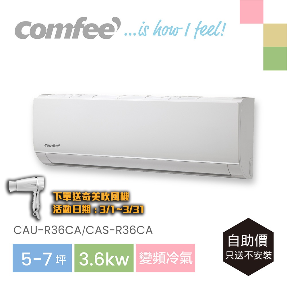 Comfee 5-7坪變頻五級冷氣3.6k分離式空調(CAU-R36CA/CAS-R36CA)_只送不安裝