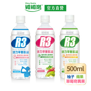 【維維樂】R3活力平衡飲PLUS 500ml/瓶(柚子/草莓奇異果/蘋果) 低滲透壓 電解質 電解水【官方直營】