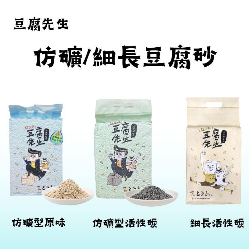 豆腐先生 豆腐貓砂 仿礦型/細長型 原味/活性碳 7L 植物消臭配方 貓砂 凝結砂 礦砂 破碎砂