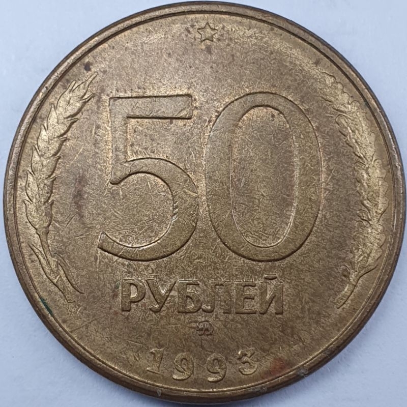 俄羅斯 1993年 50盧布硬幣