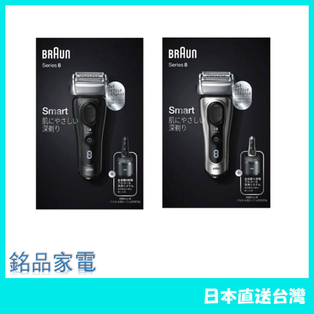 【日本牌 含稅直送】 德國百靈 Braun 新8系 8467cc 8463cc 8460cc 8417s 8413s