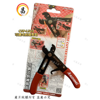 日昌五金 附發票 ALSTRONG 可調式剝線剪鉗 CSP-L523 剝線鉗 剪線鉗 電線剝皮鉗 調整式 剪鉗