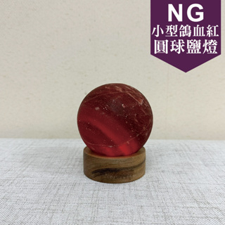 《特價瑕疵福利品》特價瑕疵 鴿血紅 小圓球 鹽燈 鹽燈/小夜燈/精油燈/水晶燈/招財/開運/聚寶盆/鹽燈線/鹽燈燈泡