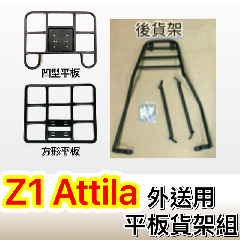 💕現貨💕三陽Z1 Attila 後貨架 外送用 貨架平板 可伸縮移動貨架 Z1 Sym 貨架
