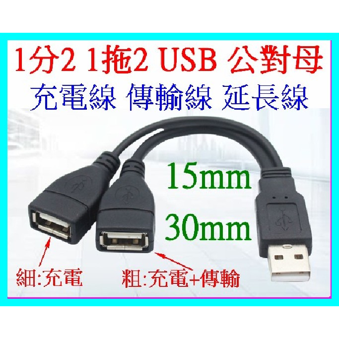USB延長線 公對母 1拖2 1分2 15cm 30cm 快充線 充電線 傳輸線 OTG線 1拖4 1分4 【妙妙屋】