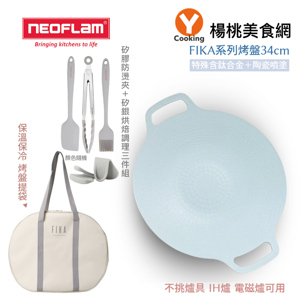 【韓國NEOFLAM】FIKA系列烤盤34cm-ICE(矽銀調理三件組(顏色隨機)/提袋/隔熱手套)【楊桃美食網】