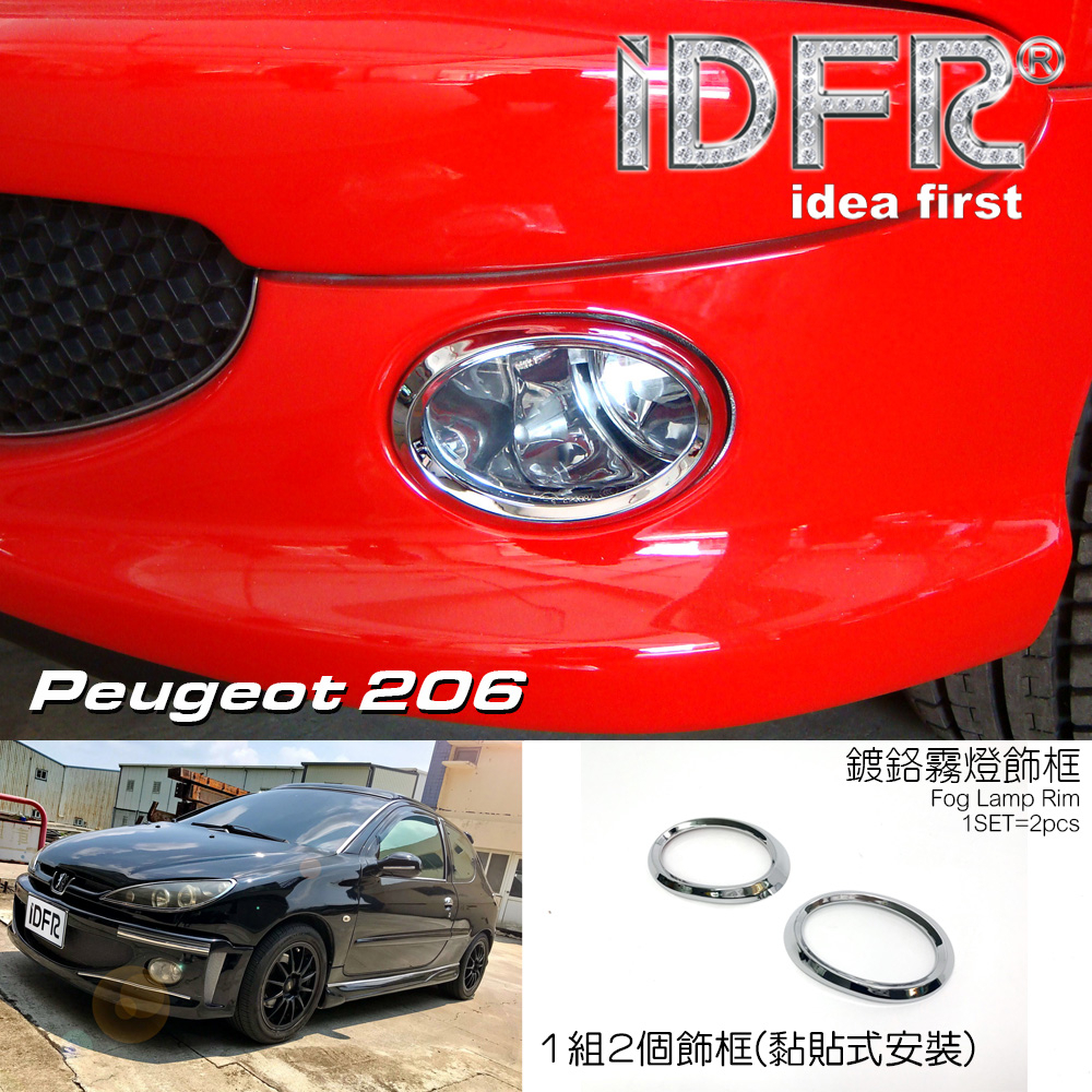 🐾寶獅標緻普獅Peugeot 206 1998~2006 鍍鉻銀 前保桿飾框 霧燈框 飾貼