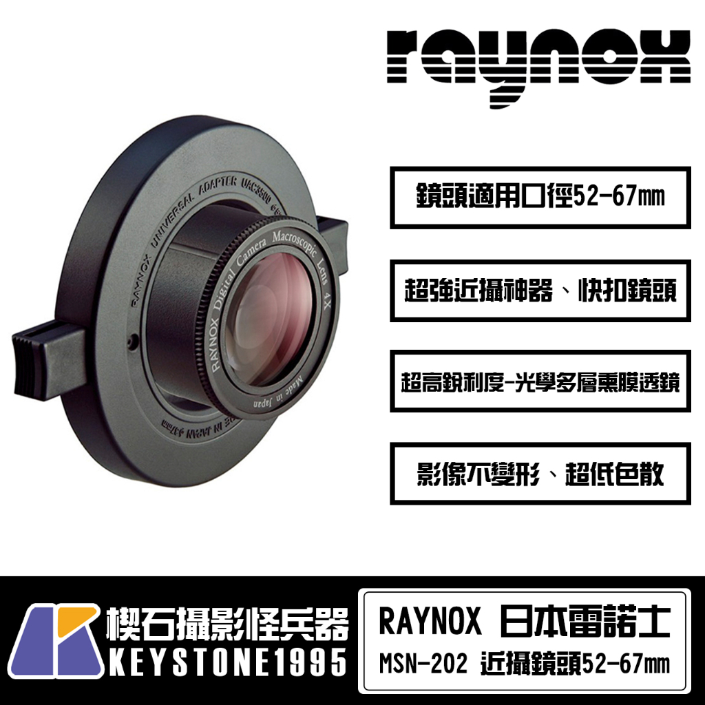 【楔石攝影怪兵器】RAYNOX MSN-202 近攝鏡頭 昆蟲 花卉 自然生態 近距離捕捉您想要的畫面 現貨
