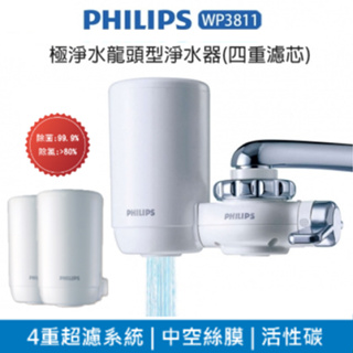 飛利浦 Philips 日本原裝 4重 濾水器 淨水器WP3811 ※ 可搭配WP3911濾芯