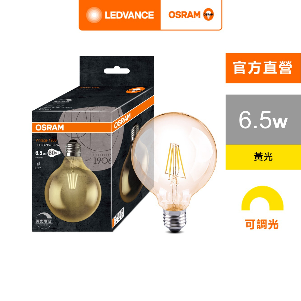 歐司朗6.5W 復古型 LED 燈絲燈泡 (可調光) E27 110-130V  官方直營店