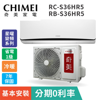 冷暖型含基本安裝【CHIMEI奇美】RB-S36HR5 / RC-S36HR5 星曜糸列變頻分離式冷氣