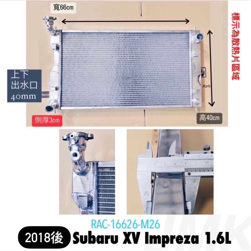 Subaru  XV IMPREZA 1.6L 2018年後～ 全鋁加大水箱 需報價 請勿直接下單