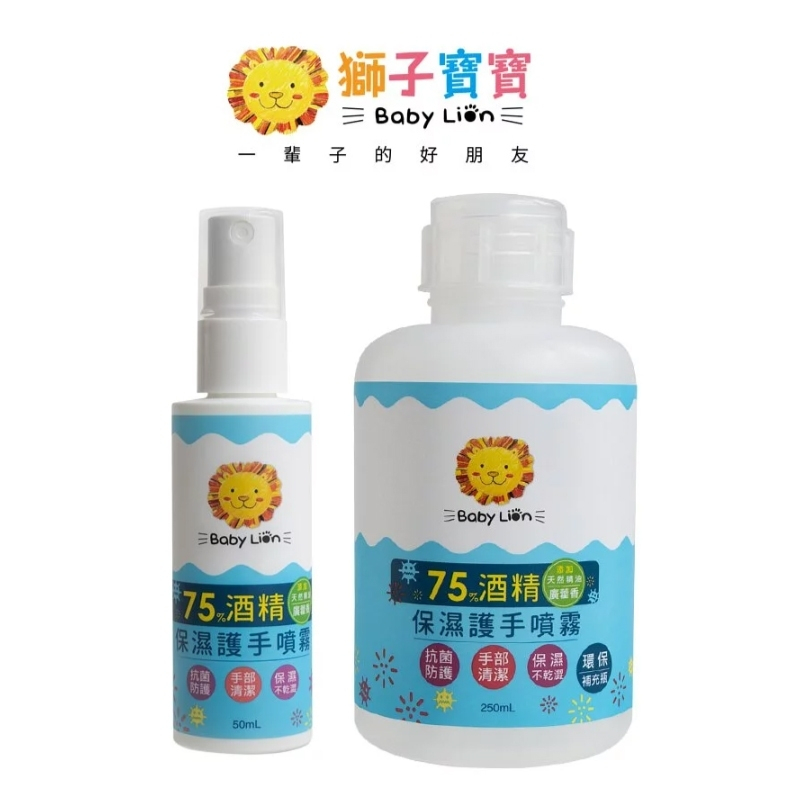 【台灣現貨】獅子寶寶🦁️75%酒精噴霧套組 （噴霧50mL+補充瓶250mL）