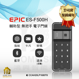 EPIC橫拉門 ES-F500H 指紋/卡片/密碼/藍芽含安裝及教學