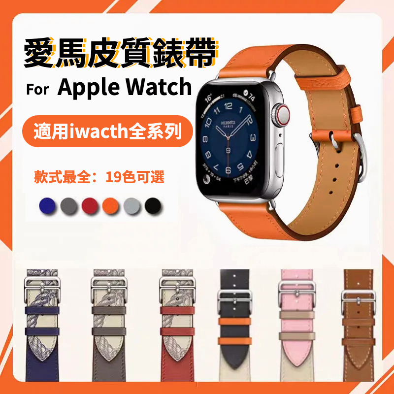 現貨!買三送一 蘋果錶帶 愛馬仕同款錶帶 Apple watch錶帶 iwatch錶帶 S8/S7通用 真皮錶帶 錶帶