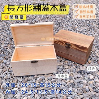 【木藝工坊】 🉑️開發票木盒🔥現貨🔥翻蓋松木長形木製收納盒 禮盒 木盒 木箱 收納 乾燥花 展示 醫護箱 口罩收納 花盒
