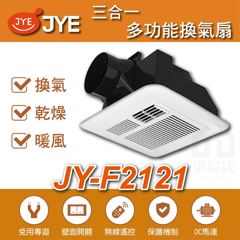 免運費可超取 中一電工 JY-F2121 三合一多功能暖風扇 壁控 遙控 換氣扇 暖風機 暖風乾燥機 21X21公分