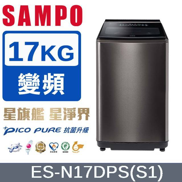 【SAMPO聲寶】 ES-N17DPS(S1) PICO PURE 變頻洗衣機