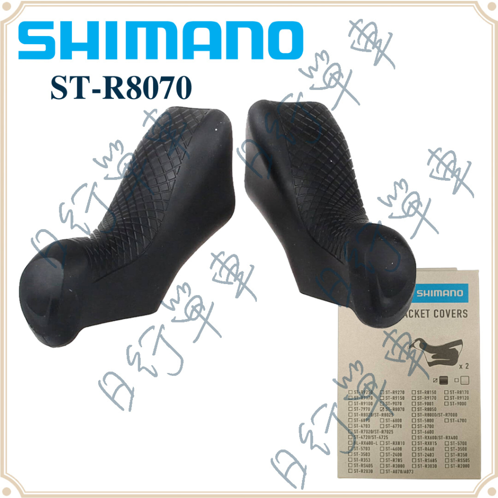 現貨 原廠正品 Shimano Ultegra Di2 ST-R8070 握把套 把套 煞變把 握把 Y0E698010