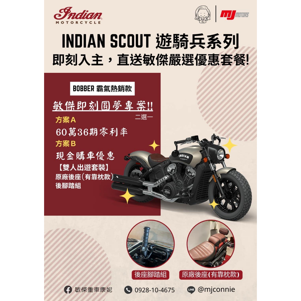 『敏傑康妮』印地安 Indian Scout Bober 優惠方案２選１最熱銷款式!!! 價格方案以內容為主