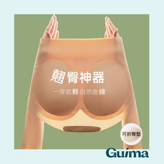 真無痕超涼感❄️【Guima｜現貨】假屁股來了🙋🏻‍♀️冰絲無痕提臀褲 無痕假屁股 無痕提臀內褲 冰絲無痕內褲 假屁股