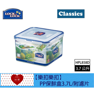 【EC購】HPL858D樂扣PP四方保鮮盒3.7L/附濾片 方形保鮮盒