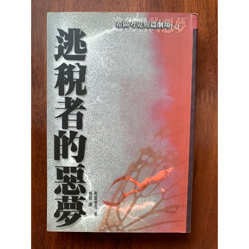 推理小舖（二手書）逃稅者的惡夢 希區考克著 天天出版 1998年初版H*