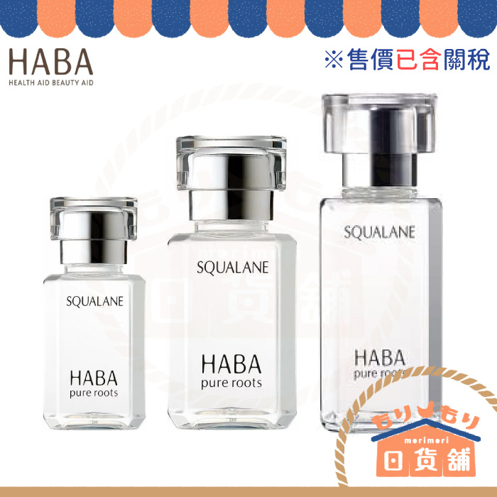 日本 HABA 純海角鯊精純液 15ml 30ml 60ml 日本NO.1美容油 精華油 角鯊油 化妝水