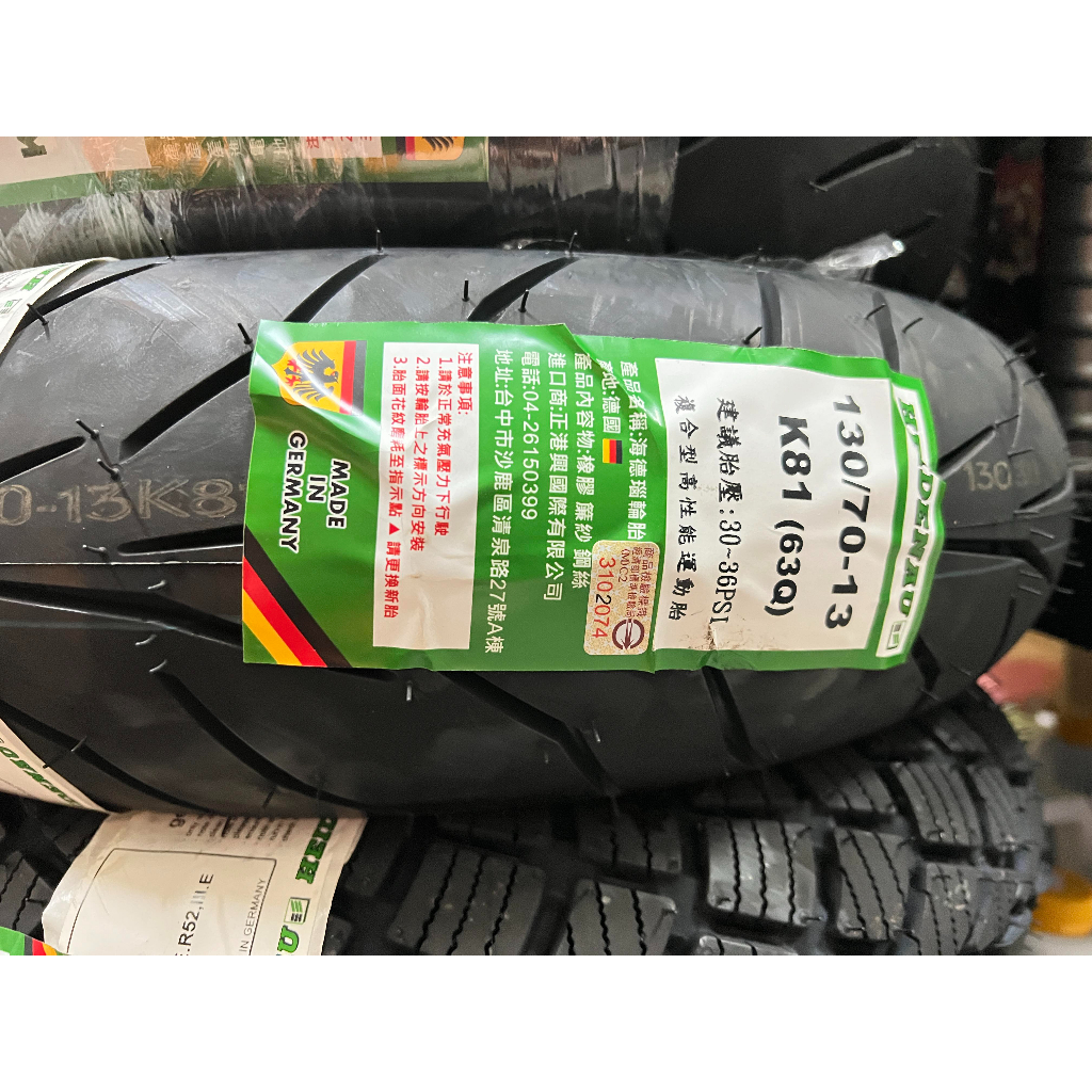 建議售價【油品味】HEIDENAU K81 130/70-13 複合型高性能運動胎 海德瑙輪胎,自取請詢問