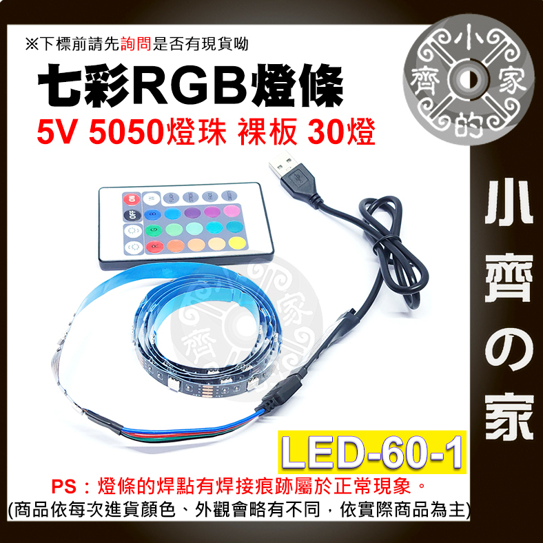 【現貨】LED-60 七彩 RGB 燈條 裸板 套裝 5v USB 30燈/米 24鍵遙控器 電視背景墻裝飾 小齊2