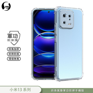 【軍功防摔手機殼】小米13 /13 pro 13 Lite手機殼 裸機透明質感 USA軍事防摔 環保無毒台灣專利防摔結構